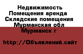 Недвижимость Помещения аренда - Складские помещения. Мурманская обл.,Мурманск г.